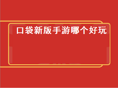 数码宝贝手游最强十大排行 口袋妖怪哪个版本有手游