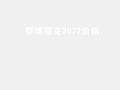 赛博朋克2077价格 赛博朋克2077价格史低