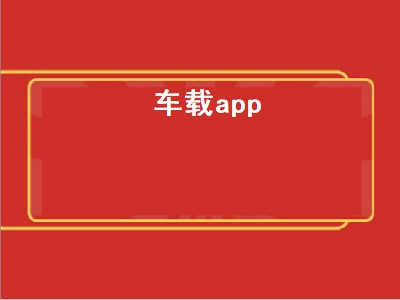 车载app（车载app 安卓系统）