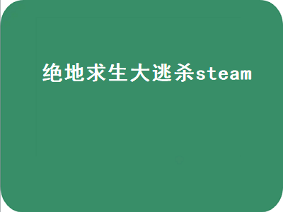 绝地求生大逃杀steam（绝地求生大逃杀steam叫什么）