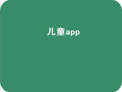 儿童教育APP（儿童教育APP推荐）