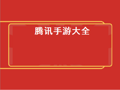 腾讯动作手游有哪些 腾讯的那些动作手游好玩