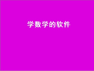 麦田数学app怎么样 类似麦田数学的app推荐