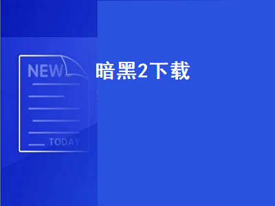 暗黑破坏神2-3哪个好玩 win10系统怎么运行暗黑2