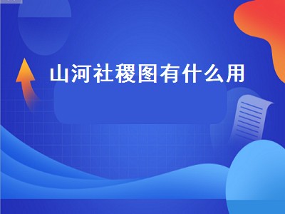 山河社稷图有什么用（梦幻西游山河社稷图有什么用）