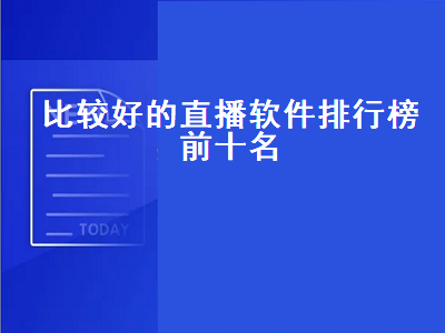 十大必备直播app 十大免费电视直播app