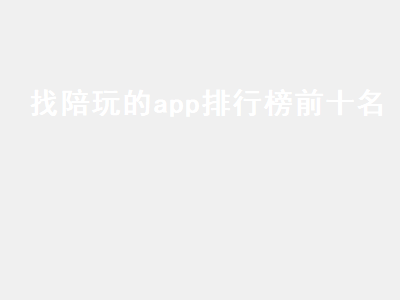 游戏陪玩app有哪些 lol陪玩哪个APP比较好啊