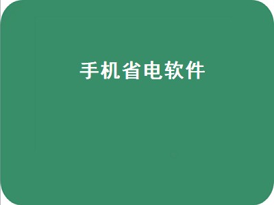 手机省电软件（手机省电软件排行榜第一名）