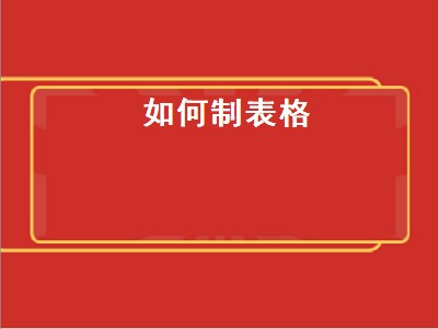 如何制表格（如何制表格基础教程）