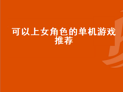 有没有女角色多点的战争pc单机游戏 一个女的射击单机游戏