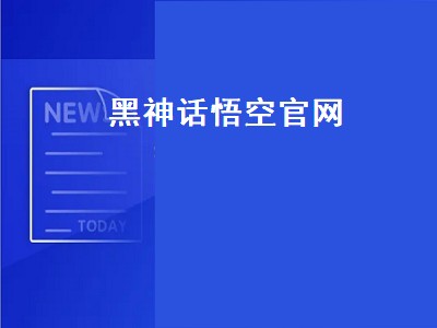 黑悟空神话什么时候上线（黑悟空神话上线时间攻略）