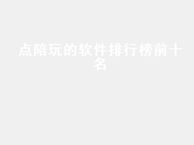 游戏陪玩app有哪些 吃鸡陪玩的软件哪个好用啊