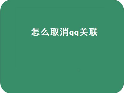 怎么取消qq关联（怎么取消qq关联不让对方接收消息）