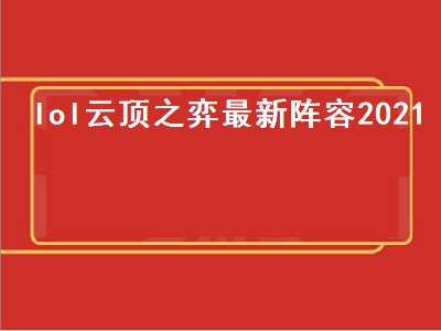 lol云顶之弈最新阵容2021（lol云顶之弈最新阵容2022）