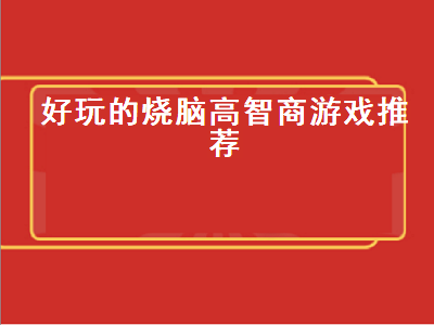 十大高智商数学游戏 十大高智商数学游戏有哪些