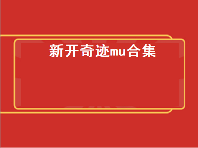 目前口碑最好的奇迹手游 奇迹mu1.03单刷最强职业