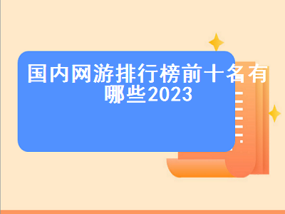 新仙剑奇侠传之挥剑问情是单机吗 网易520游戏有哪些