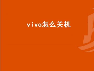 vivo怎么关机（vivo怎么关机重启手机）