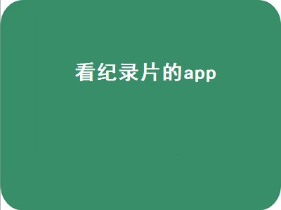 ipad哪個APP有很多紀錄片 看纪录片软件推荐