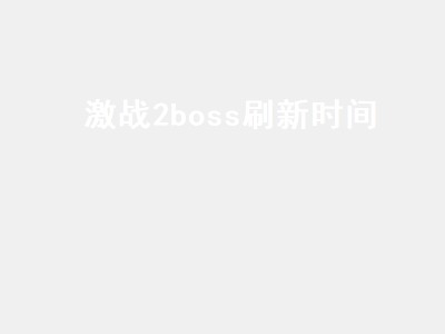 激战2boss刷新时间（激战2boss刷新时间表）