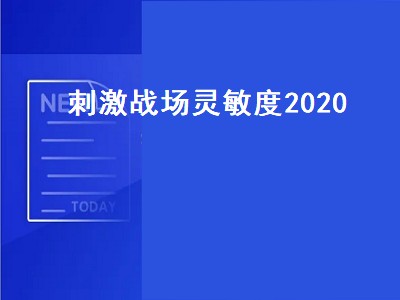 刺激战场灵敏度2020（刺激战场灵敏度2020最新版）