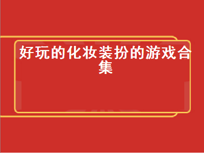 洋娃娃类似的游戏 好玩的现实游戏有哪些