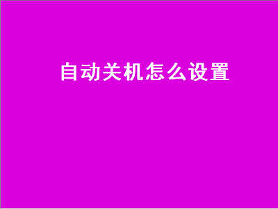 自动关机怎么设置（自动关机怎么设置小米）