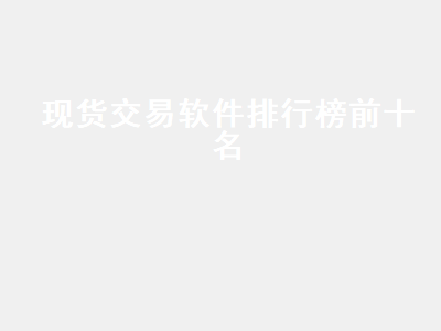 炒现货白银用什么交易软件好 国际黄金走势软件哪个最好用