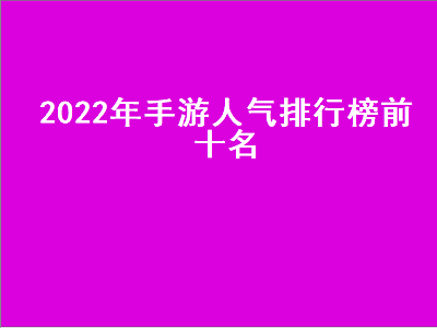 传奇手游排行榜第一名正版游戏 合击传奇排行榜第一名