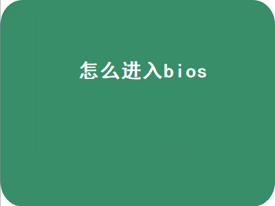 怎么进入bios（怎么进入bios设置界面）