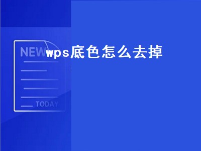 wps底色怎么去掉（wps底色怎么去掉变成黑色）