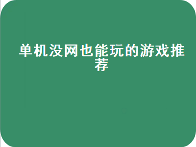 单机小游戏无需网络游戏排行榜 哪些游戏不需要网络就能玩