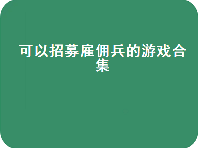 地下城怎么召唤佣兵 求带有佣兵系统的单机格斗游戏