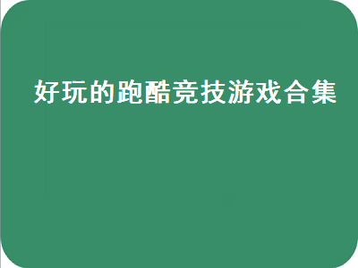 手机好玩的跑酷游戏有哪些 有什么不要网络的跑酷手机游戏