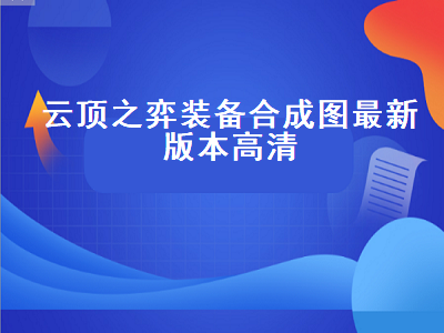 云顶之弈装备合成图最新版本高清（云顶之弈装备合成图最新版本高清下载）