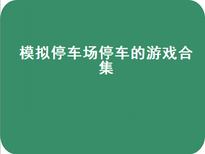 真正的停车大师多人游戏 模拟开车的手机游戏有哪些