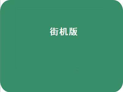 赤色要塞街机版跟fc版区别 街机游戏盒子前十排行榜