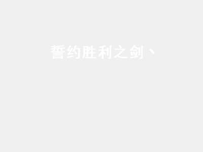 誓约胜利之剑（誓约 胜利之剑）