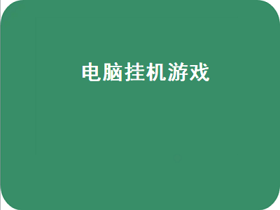 电脑挂机利润高的游戏 适合挂机的网页游戏