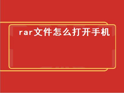 rar文件怎么打开手机（苹果rar文件怎么打开手机）