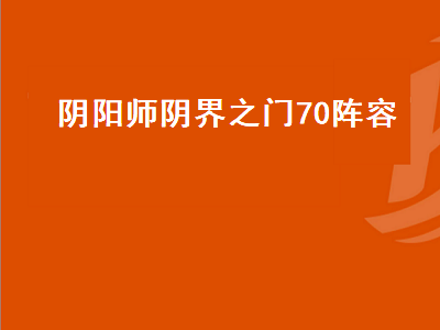 阿修罗阴界之门阵容（阿修罗阴界之门阵容攻略）