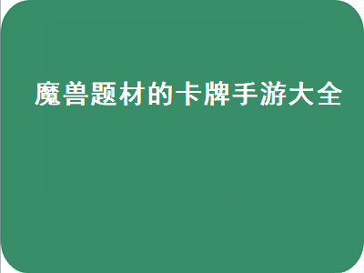 类似刀塔传奇卡牌类策略手游 卡牌类型的手机游戏有什么经典的么