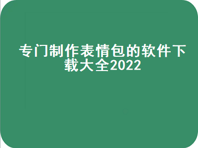 有哪些软件可以做表情包 推荐几个做表情包的App