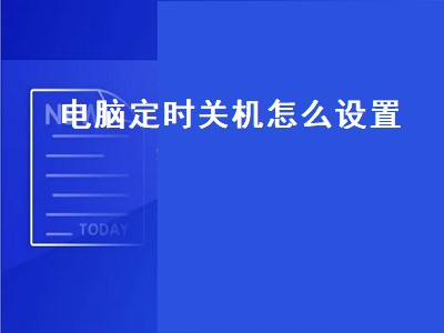 电脑定时关机怎么设置（电脑定时关机怎么设置win7）