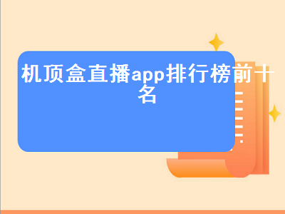 机顶盒电视直播app推荐 电视直播app排行榜