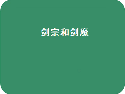 110版本剑宗有必要转剑魔吗 DNF剑魔和剑宗哪个厉害