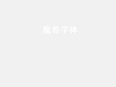 魔兽字体（魔兽字体重叠看不清）