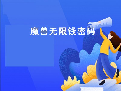 魔兽无限钱密码（魔兽无限金钱密码）