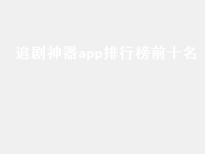 十大免费看电视app 什么软件追剧最爽