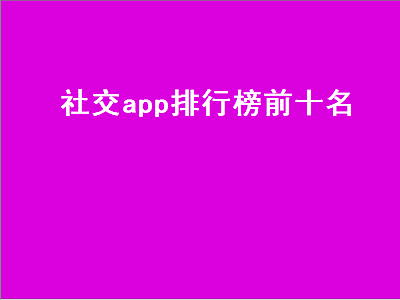 东南亚聊天app排名前十 东南亚聊天app排行榜